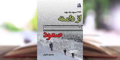 کتاب از دامنه تا صعود (۱۳۶ صعود یک روزه)