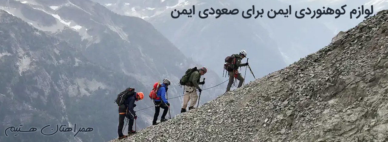 کوهنوردی ایمن با ستاره شرق