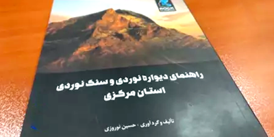 راهنمای دیواره نوردی و سنگنوردی استان مرکزی