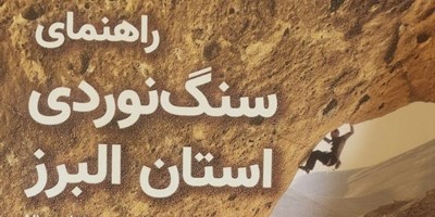 انتشار کتاب راهنمای سنگنوردی استان البرز